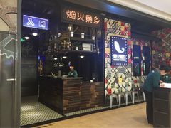 烟火鱼乡时尚烤鱼餐厅(京华城店)-烟火鱼乡(京华城店)