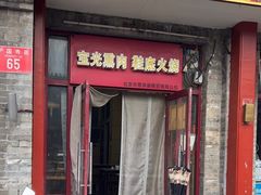 -宝光熏肉鞋底火烧(新街口店)