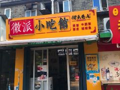 门面-小竖点徽派卷面皮(洪都店)