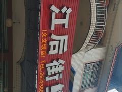 -临江后街鳝丝(临江店)