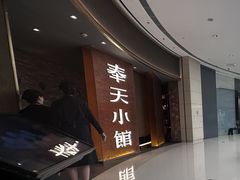 -奉天小馆·非遗东北菜(沈阳万象城店)
