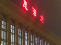 -惠阳站