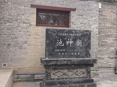 -盐池神庙