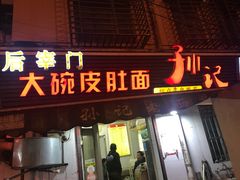 门面-孙记大碗皮肚面(后宰门店)
