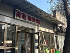 -新新湘菜馆(新中街二条店)