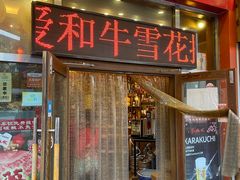 门面-梦山水日本烧肉(五四广场店)