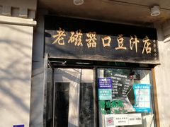 门面-老磁器口豆汁店(天坛店)