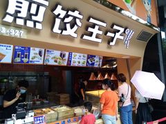 -煎饺王子(财富广场店)