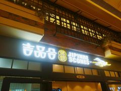 -吉品合酥脆烤饼(太平洋森活天地店)