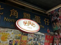 -利强记北角鸡蛋仔(弥敦道店 )