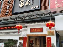 门面-金苑酒家·客家菜·广东老字号(万象店)