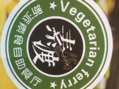 -素渡新派素食自助餐厅(兴工街店)