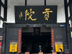 -清代四川贡院