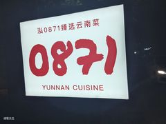 -泓0871臻选云南菜·味庄