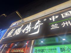 -丝路传奇·中国拉面航母店(北医三院店)