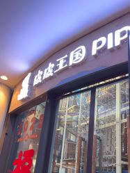 -PIPIKINGDOM皮皮王国欢乐号(欢乐海岸购物中心店)
