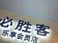 -必胜客(WOW阿罗海店)
