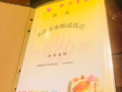 -来顺成饭庄