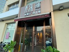 -莲餐厅·湖北菜·藕汤是头牌(愚园路店)