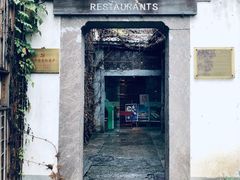-院子餐厅·大锅菜·老杭帮(桥西直街店)