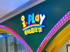 -爱玩嘉年华(成都北城天街店)