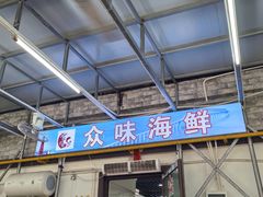 -众味海鲜大排档·活海鲜·潮汕味(南澳店)