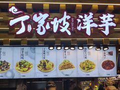 门面-周小亮丁家坡洋芋(全国总店)