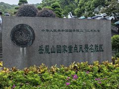 -岳麓山风景名胜区