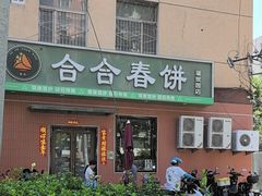 -合合春饼·酱骨·东北菜(潘家园店)