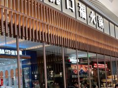 门面-盡膳口福跷脚牛肉火锅(晶耀前滩店)