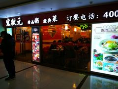 门面-宏状元现熬粥·京味菜(五棵松店)