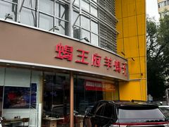 -蝎王府羊蝎子(西直门店)