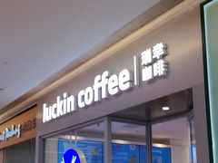 -瑞幸咖啡(龙湖北城天街北馆店)