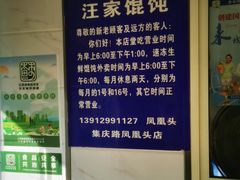 -汪家馄饨(集庆路店)