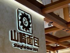 -山崎面包(静安久光店)