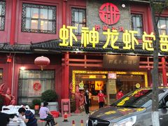 门面-於氏虾神(盱眙总店)