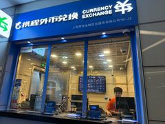 -携程外币兑换(浦东机场T1国际出发安检内取钞点)