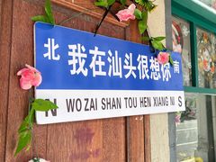 -汕头市小公园