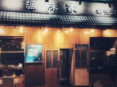 门面-源味家(杏林街店)
