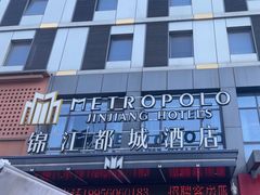 -合肥包河万达包公园地铁站锦江都城酒店