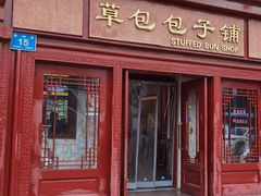 门面-草包包子铺1937(普利街店)