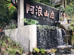 -阿浪山庄