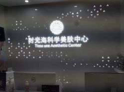 -时光海科学美肤中心
