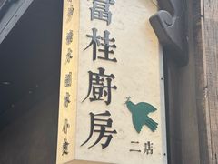-富桂厨房