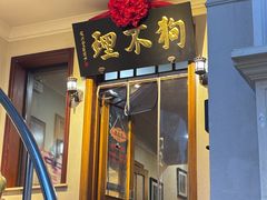 -狗不理大酒店(意式风情街店)
