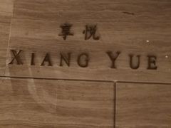 -环球港凯悦 · 享悦中餐厅