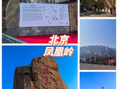 -北京凤凰岭