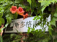 -斯多格书乡(北京大学畅春园店)