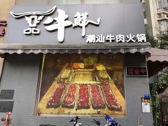 门面-一品牛鲜潮汕牛肉火锅(茶花园店)