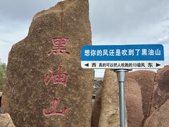 -黑油山景区